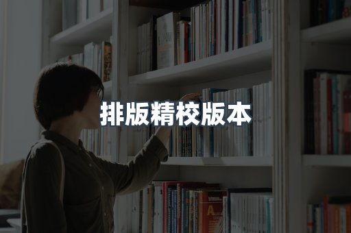 排版精校版本