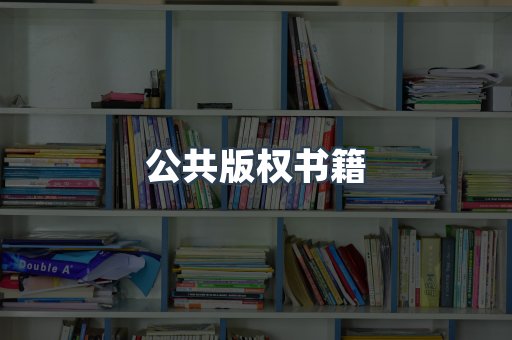 公共版权书籍